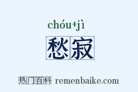 愁寂是什么意思的图片